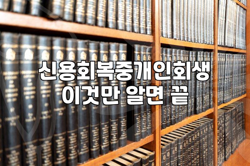 신용회복 중에 개인회생으로 갈아타기: 직접 마주한 선택지와 차가운 현실