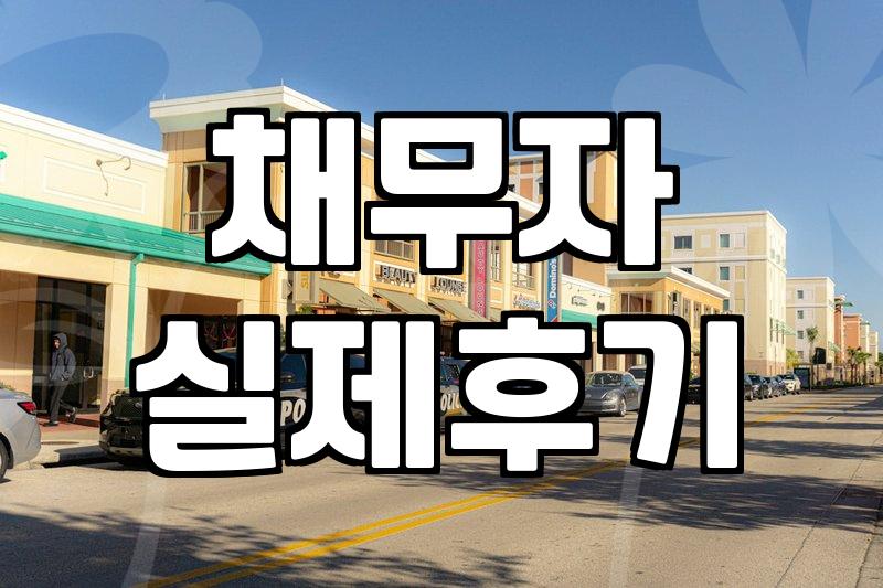 채무조정 제도를 고민할 때 반드시 따져봐야 할 현실적인 기준