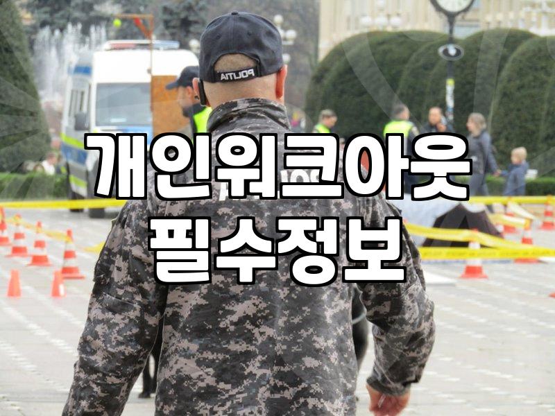 채무조정제도 종류별 신청 자격과 감면율 차이