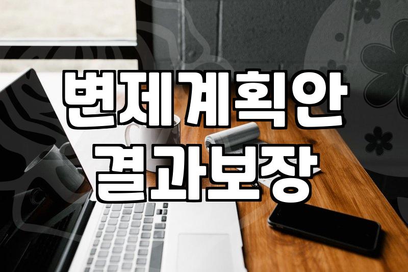 개인채무조정, 복잡한 과정 쉽게 이해하기