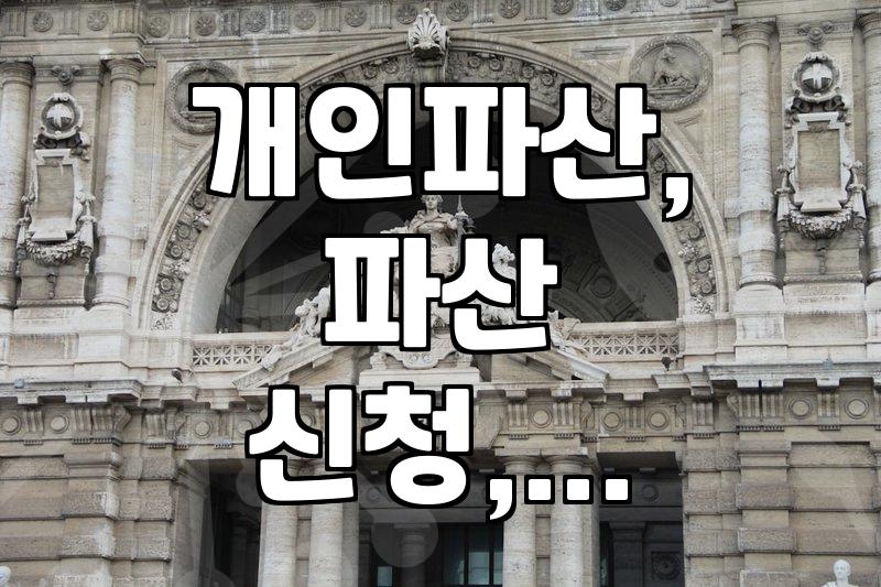 개인파산 신청, 절차와 주의사항 알아보기