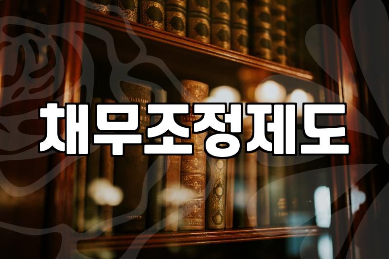 개인파산회생, 막막한 현실 속 희망 찾기