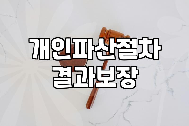 개인파산 신청을 고려할 때 미리 알아야 할 현실적인 절차와 조건