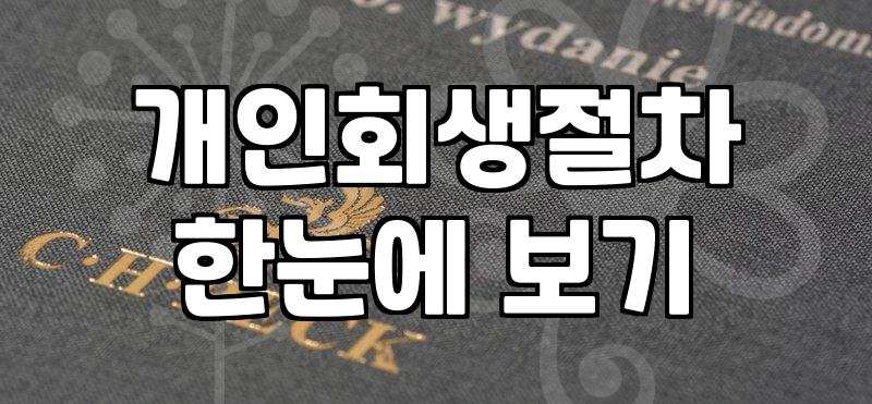 개인회생신청비용과 변호사 선임 시 실제 발생하는 수수료 구조