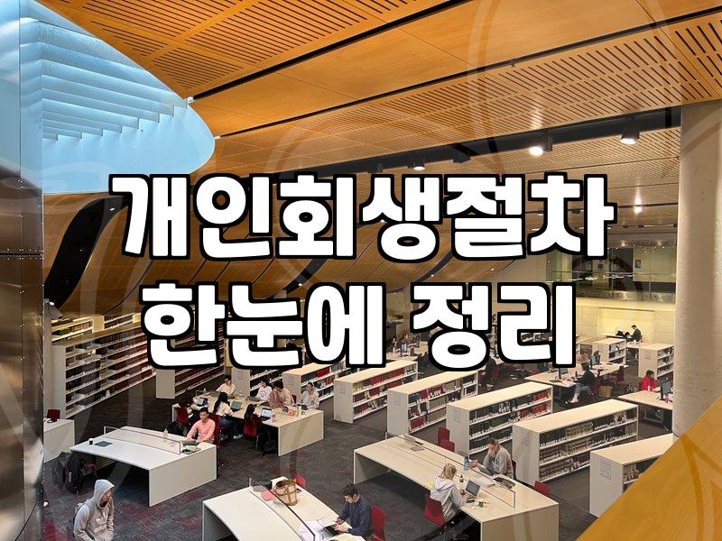 도박으로 인한 채무와 개인회생 신청 시 현실적인 고려사항