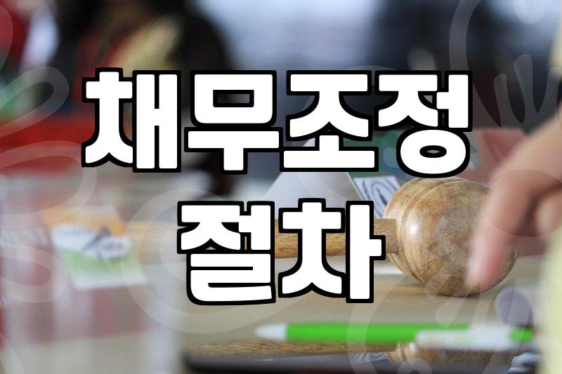 개인회생인가결정 이후 변제계획 이행과 실질적인 면책까지의 과정