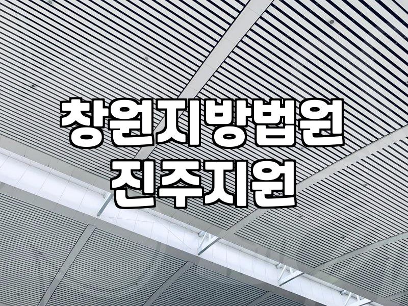 진주 지역에서 개인회생 준비할 때 챙겨야 할 실무적인 절차들