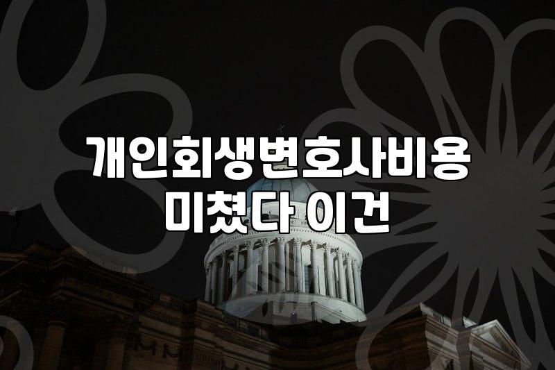 개인회생변호사수임료 평균 금액과 추가 비용 구조