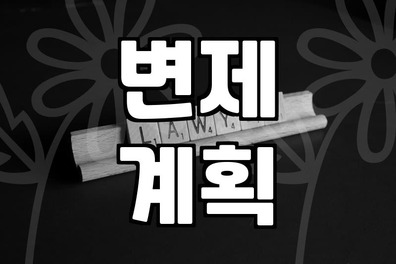 개인회생절차, 까다로운 신청부터 인가까지