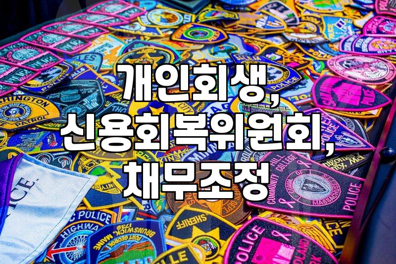 회생절차, 신용회복위원회는 왜? 개인회생 신청 전 알아두면 좋은 것들
