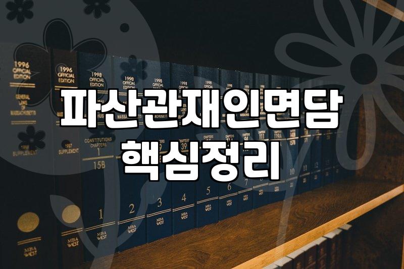 개인파산서류 준비할 때 실수하면 안 되는 이유
