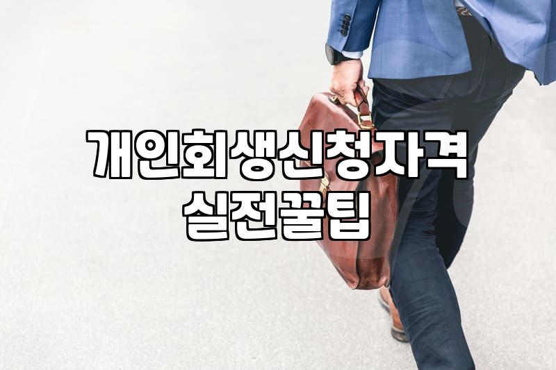 채무 조정 제도 이용 시 알아두면 좋은 현실적인 부분들