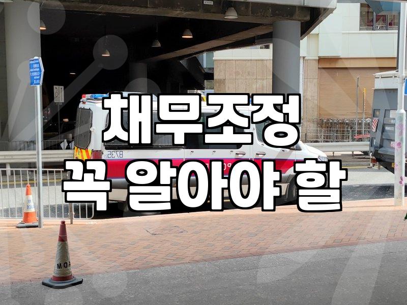 개인파산 면책까지 걸리는 기간과 실무적인 절차들