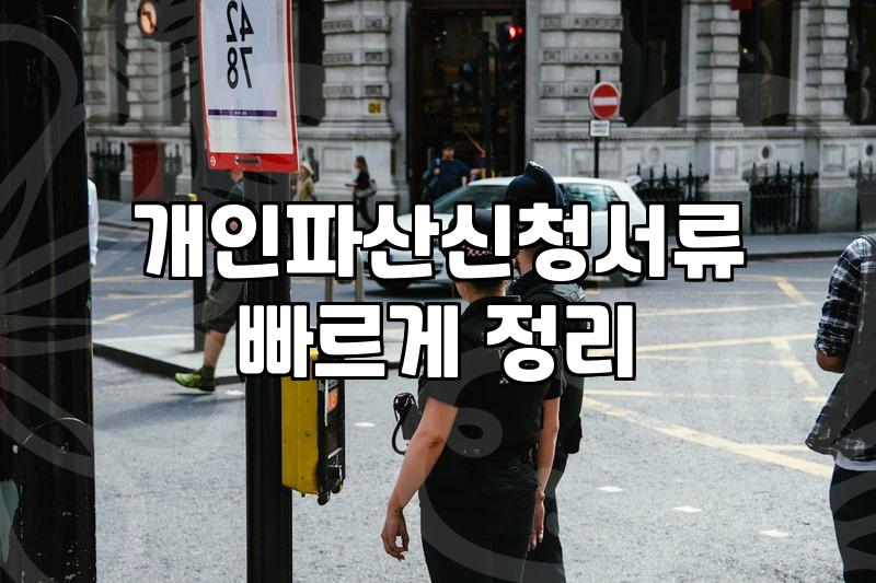 파산신청비용 합리적으로 준비하고 법원 절차 완료하는 방법