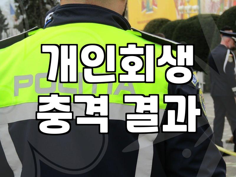 채무조정, 남들이 말해주지 않는 현실적인 고민들