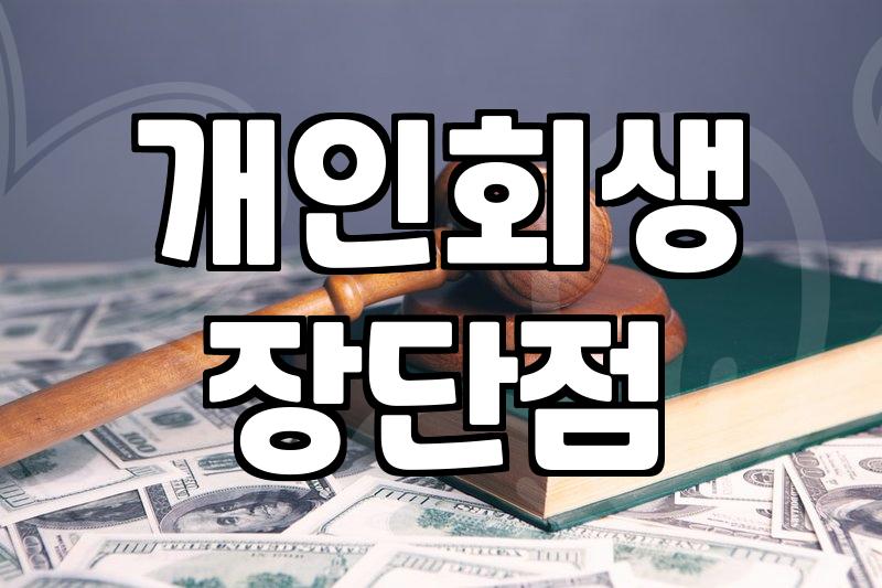 개인회생과 파산의 차이점과 현실적인 고려사항