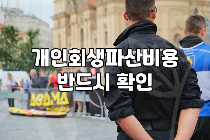 개인회생파산신청 자격 요건과 절차별 소요 기간
