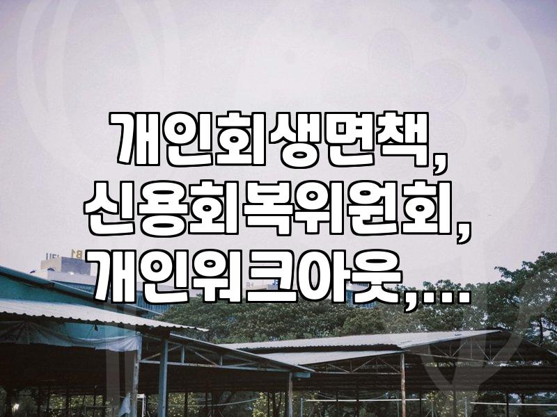 개인회생 변제금 완납 후 면책받기까지, 현실적으로 궁금한 점들