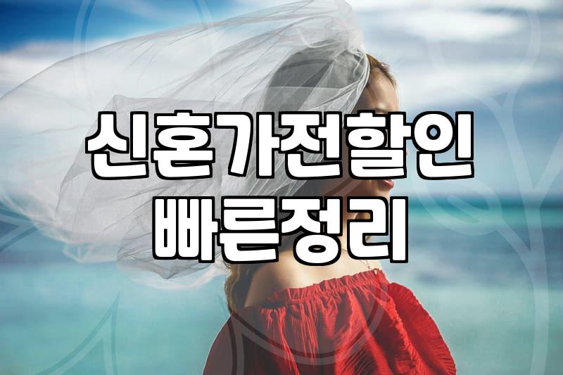 신혼가전, 남들 다 하는 패키지 구매가 정말 정답일까?