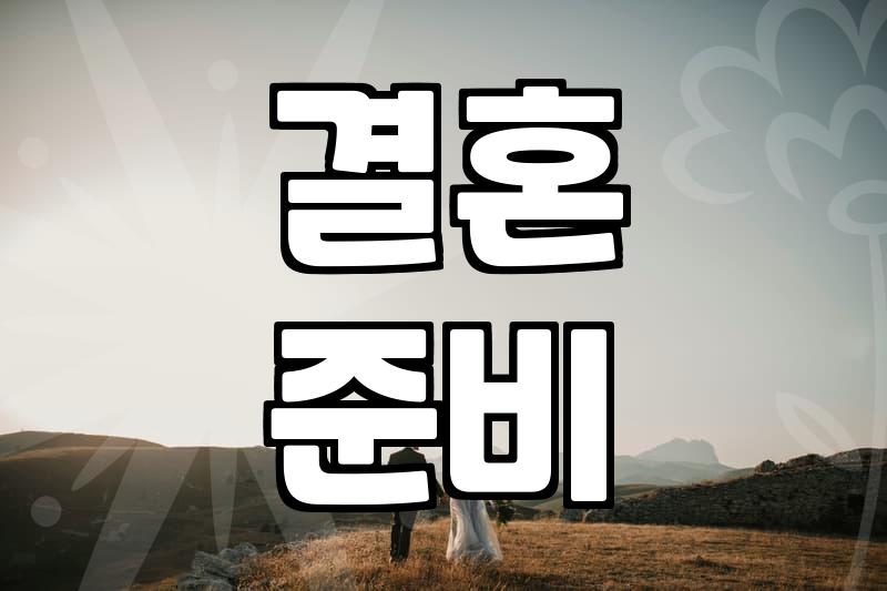 결혼을 앞두고 현실적인 고민들과 마주한다는 것