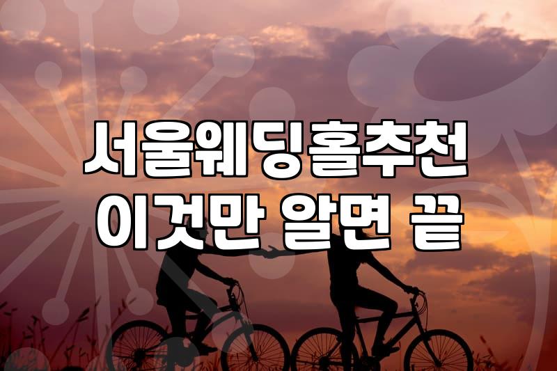 서울 웨딩홀 투어와 신랑 준비, 엑셀 표 뒤에 숨겨진 현실