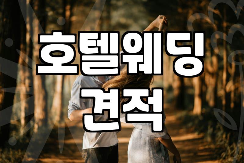 호텔 예식 견적서 받아보고 나니 고민만 깊어지네
