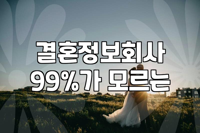 대전소개팅, 30대 미혼남녀에게 현실적인 조언