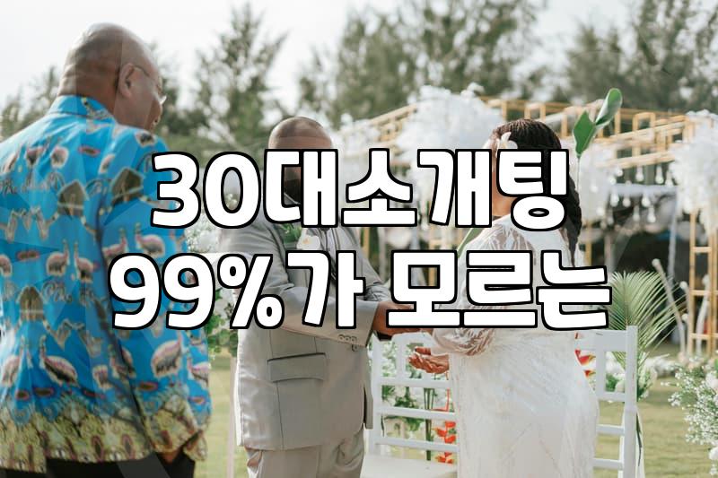 결혼정보회사추천 받을 때 따져봐야 할 3가지 현실 기준