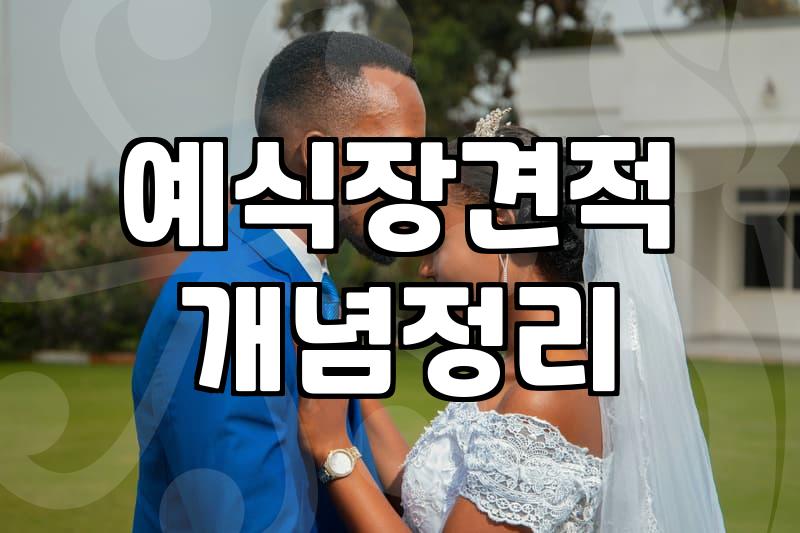 서울 웨딩홀 비용부터 예산까지 따져보는 현실적인 웨딩 준비 과정