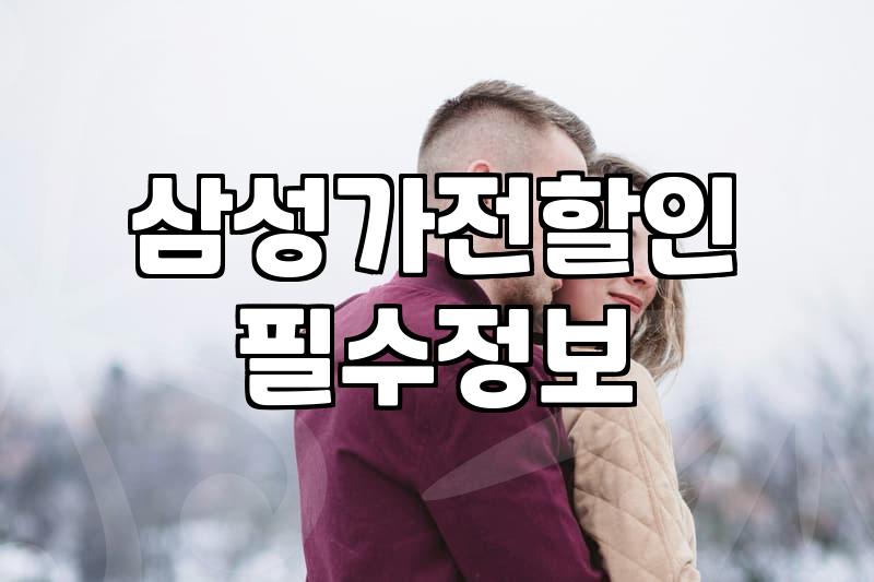 삼성전자 세일 페스타 기간 활용해서 혼수 가전 준비하기