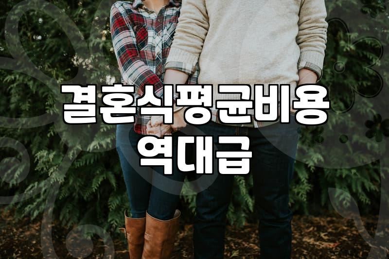 웨딩 준비를 시작할 때 반드시 알아야 할 예산과 항목별 우선순위