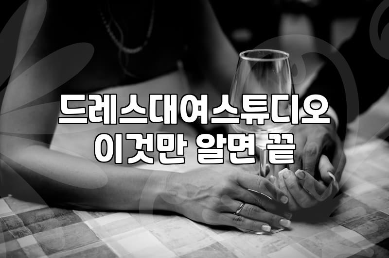 셀프웨딩드레스 구매 가격과 대여샵 선택 기준