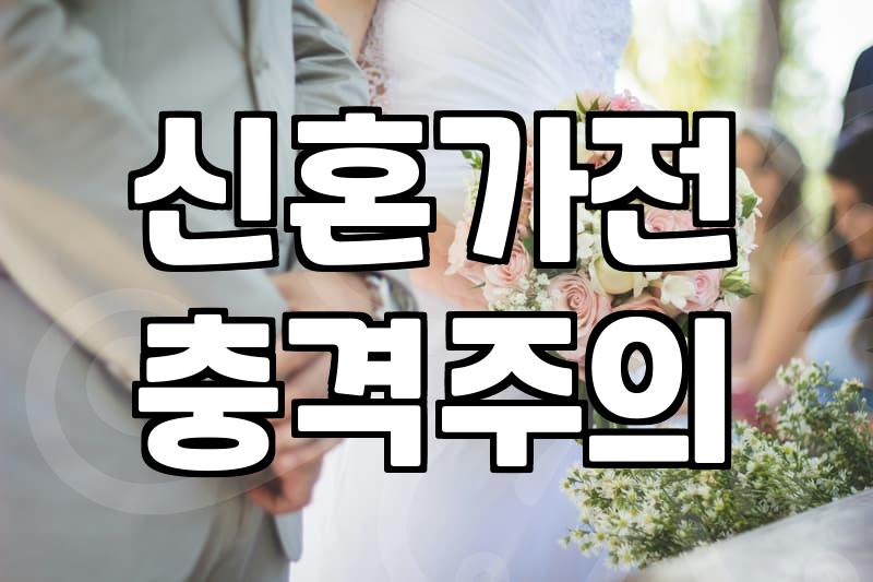 신혼 가전 견적 받을 때 놓치기 쉬운 현실적인 부분들