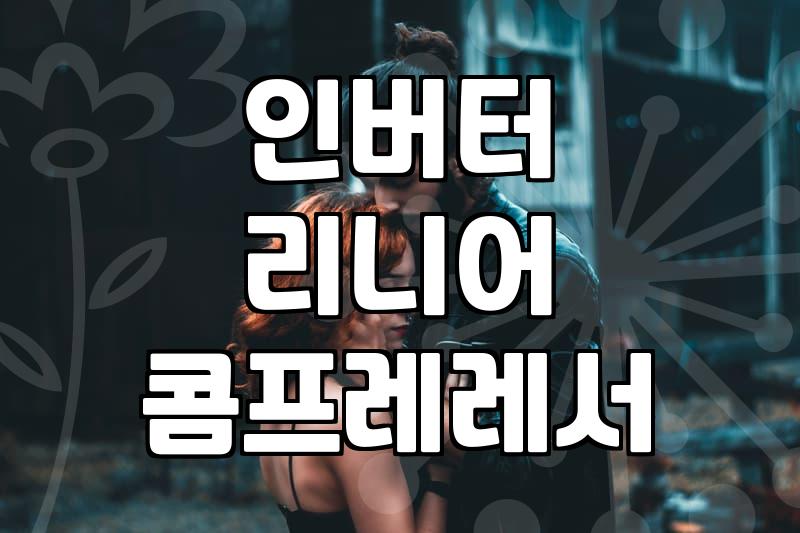 신혼가전 필수템, 냉장고LG 제대로 고르는 법
