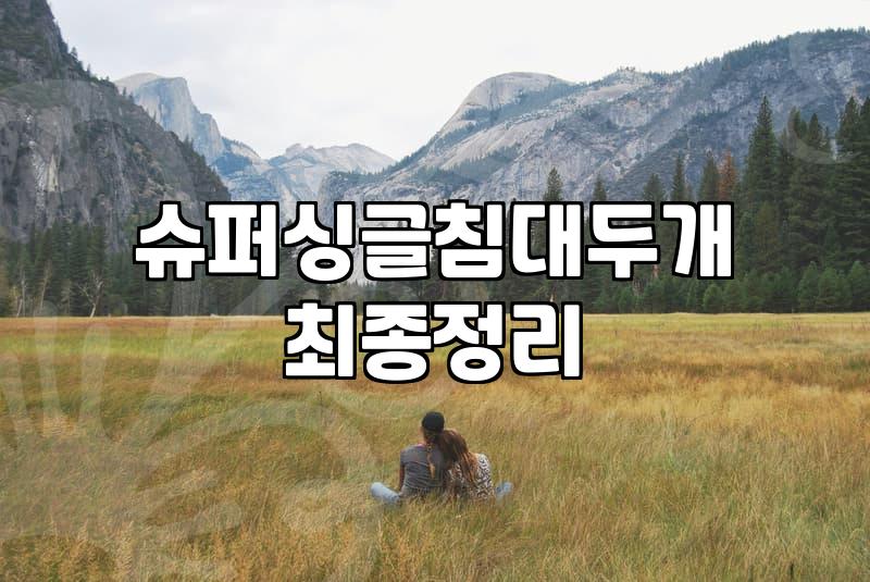 큰 침대 하나 대신 싱글 두 개를 고집했던 이유