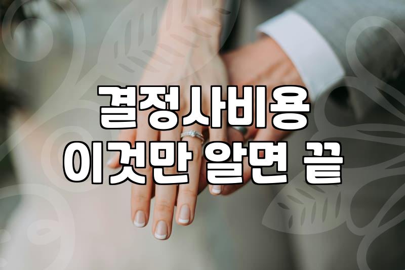 강남역 한복판에서 결정사 상담을 받고 온 날의 기분