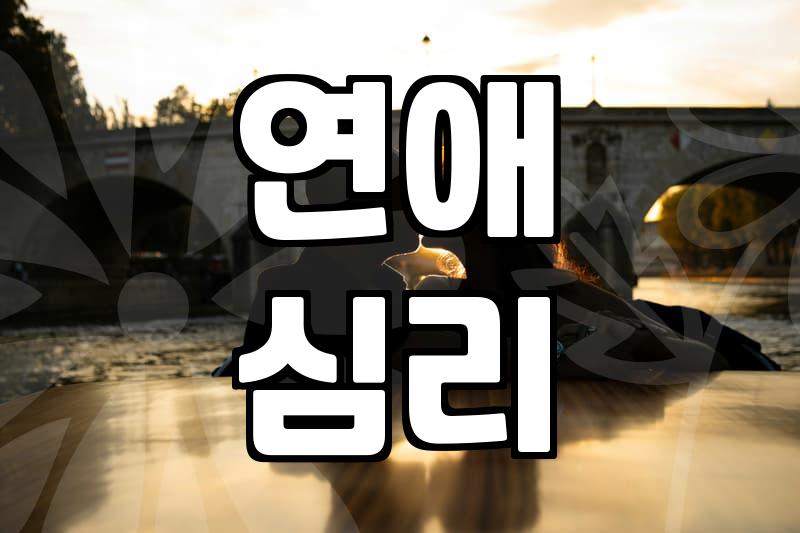 덩치 큰 남자가 여자친구 앞에서만 달라지는 이유