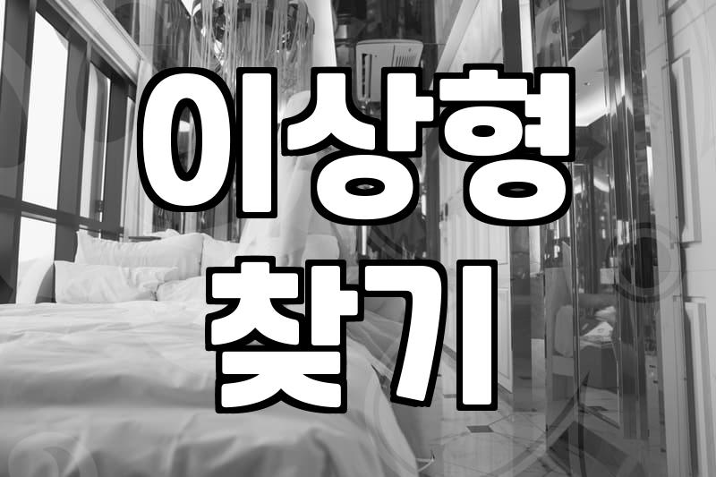 결혼테스트 유형과 실제 결혼 준비의 상관관계