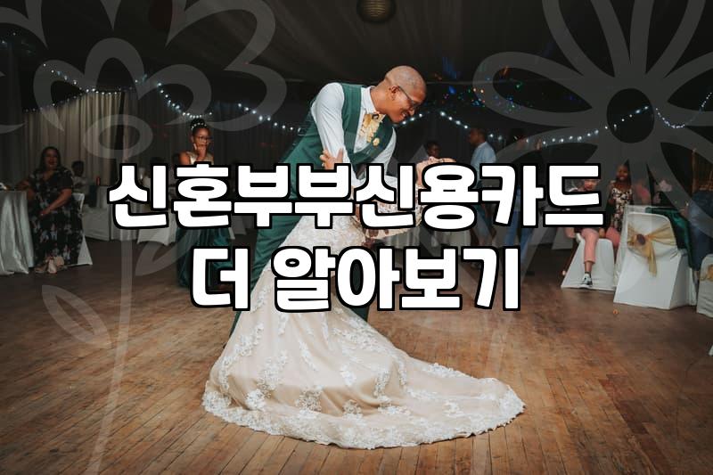 웨딩신용카드 선택 시 고려해야 할 실질적인 혜택과 조건