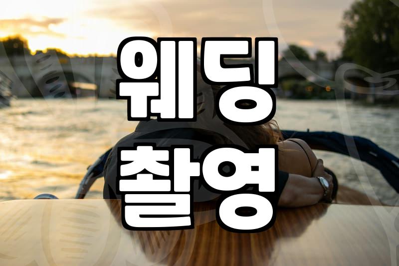 웨딩 촬영, 이것만 알면 후회 없다