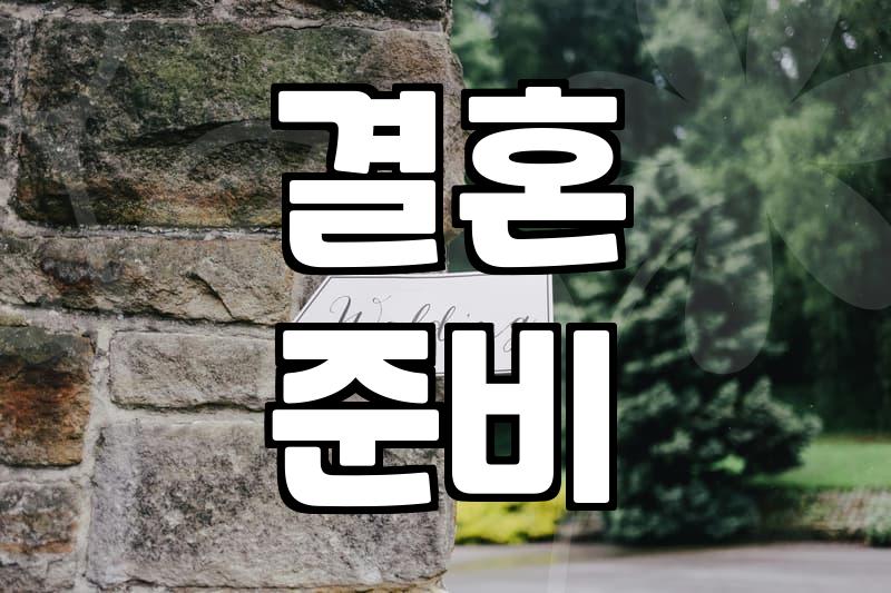 약혼자라는 관계가 주는 법적 현실과 실질적 의미