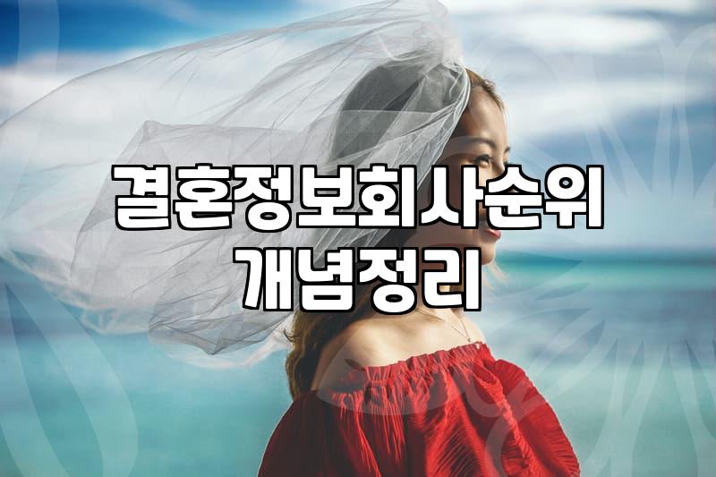 결정사등급 산정 기준과 가입 전 반드시 확인해야 할 조건