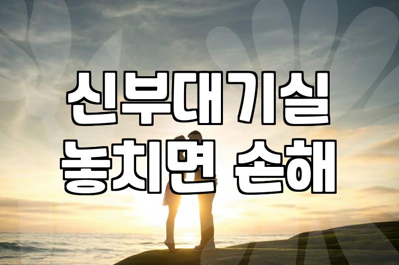 당산역 웨딩홀, 현실적인 예산과 컨디션 체크리스트