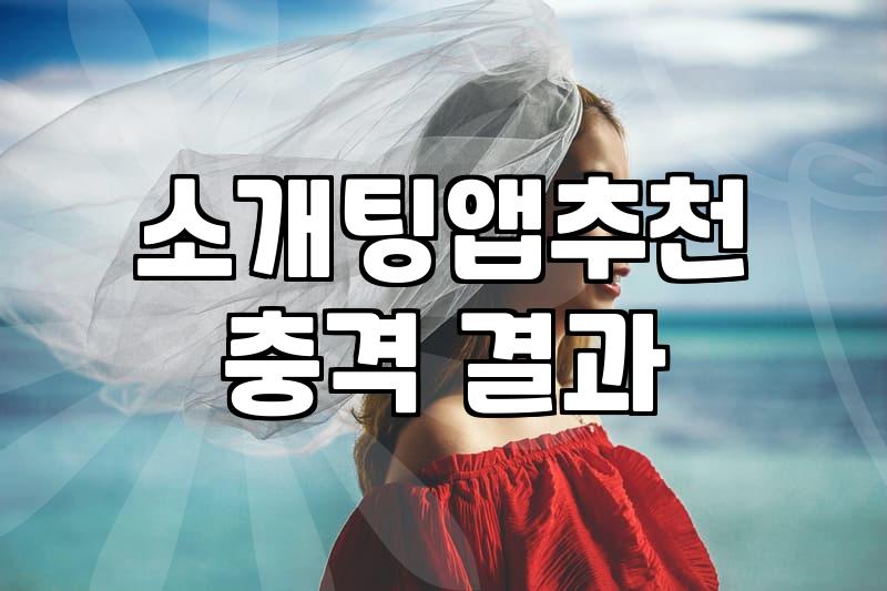 데이트앱과 결혼정보회사 사이에서 고민하는 30대들에게