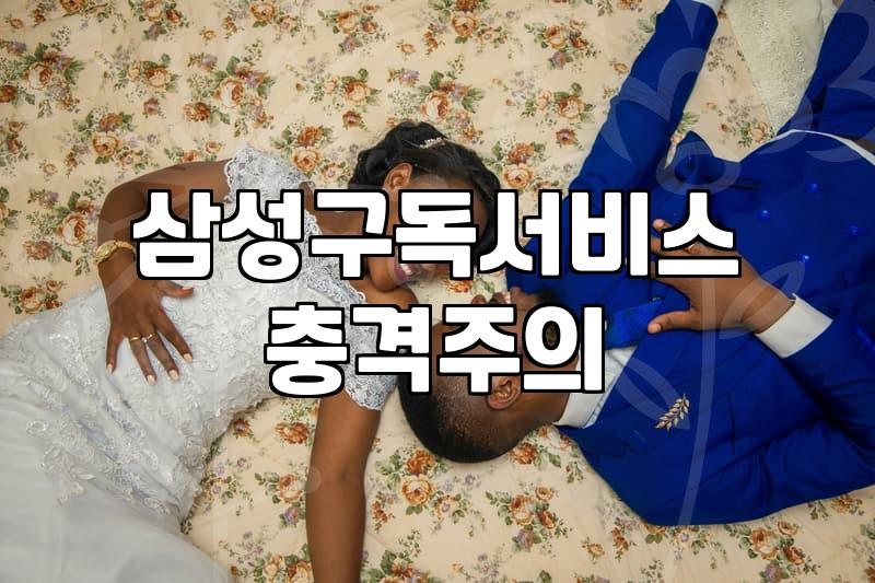 요즘 신혼가전 구매 대신 삼성 구독 서비스 고민하는 이유