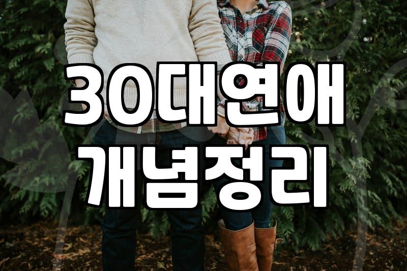 대전에서 30대 직장인이 소개팅과 모임을 전전하며 깨달은 현실적인 타협점