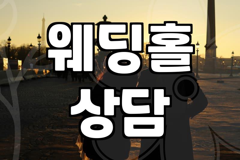 강동구 예식장 선택, 이것만 알면 실패 없어요