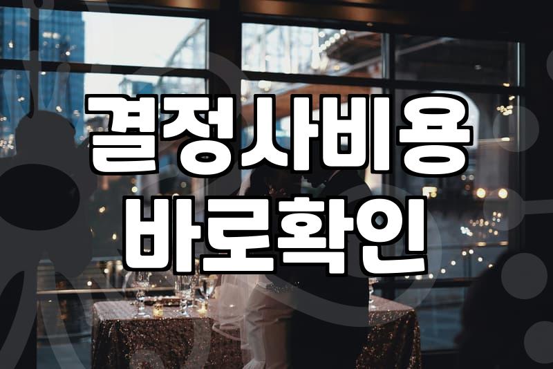 40대결혼 현실적인 준비 과정과 고려사항