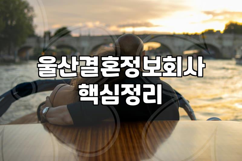 울산에서 결혼정보회사 상담을 받기 전 알아두면 좋은 현실적인 조언들