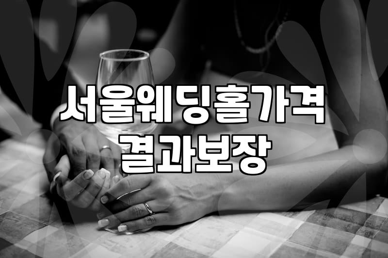 서울 강남구 웨딩홀 준비할 때 고려해야 할 현실적인 비용과 체크리스트